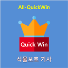 All-QuickWin 18 식물보호기사 자격증 공부 ikona