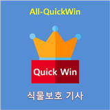 All-QuickWin 18 식물보호기사 자격증 공부 biểu tượng