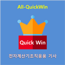 All-QuickWin 24 전자계산기조직응용기사 자격증 공부 APK