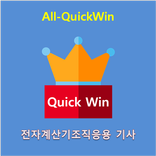 All-QuickWin 24 전자계산기조직응용기사 자격증 공부