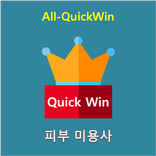 All-QuickWin N07 피부 미용사 자격증 공부