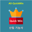 All_QuickWin N09 산림 기능사 자격증 공부 圖標