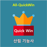 All_QuickWin N09 산림 기능사 자격증 공부