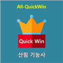 All_QuickWin N09 산림 기능사 자격증 공부 APK