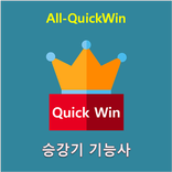 All-QuickWin N13 승강기기능사 자격증 공부