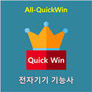 All_QuickWin N26 전자기기 기능사 자격증 공부 APK