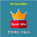 All_QuickWin N28 전자캐드 기능사 자격증 공부 APK