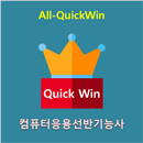 All_QuickWin N40 컴퓨터응용선반 기능사 자격증 공부 APK
