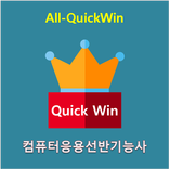 All_QuickWin N40 컴퓨터응용선반 기능사 자격증 공부