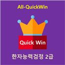 All-QuickWin H04 한자능력검정 2급 자격증 공부 APK