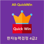 All-QuickWin H08 한자능력검정 4급2 자격증 공부