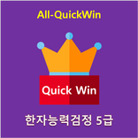 All-QuickWin H09 한자능력검정 5급 자격증 공부