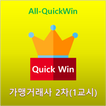 All-QuickWin J002 가맹거래사 2차(1교시) 자격증 공부