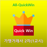 All-QuickWin J002 가맹거래사 2차(1교시) 자격증 공부-icoon