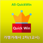 All-QuickWin J002 가맹거래사 2차(1교시) 자격증 공부 icône