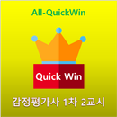All-QuickWin J006 감정평가사 1차 2교시 자격증 공부 APK