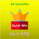 All-QuickWin J011 검수사 자격증 공부 APK