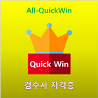 ikon All-QuickWin J011 검수사 자격증 공부