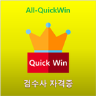 All-QuickWin J011 검수사 자격증 공부 icône