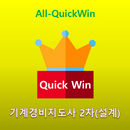 All-QuickWin J025 기계경비지도사 2차(설계) 자격증 공부 APK