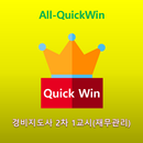 All-QuickWin J031 경비지도사 2차 1교시(재무관리) 자격증 공부 APK