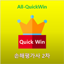All-QuickWin J158 손해평가사 2차 자격증 공부 APK