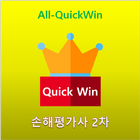 All-QuickWin J158 손해평가사 2차 자격증 공부 icono