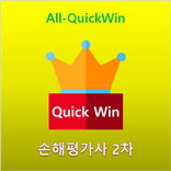 All-QuickWin J158 손해평가사 2차 자격증 공부