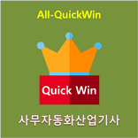 All-QuickWin U04 사무자동화산업기사 자격증 공부