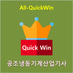 All-QuickWin U13 공조냉동기계산업기사 자격증 공부
