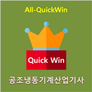 All-QuickWin U13 공조냉동기계산업기사 자격증 공부 APK