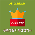 All-QuickWin U13 공조냉동기계산업기사 자격증 공부 icône