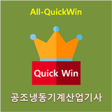 All-QuickWin U13 공조냉동기계산업기사 자격증 공부 simgesi