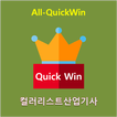 All-QuickWin U21 컬러리스트산업기사 자격증 공부