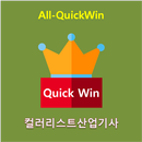 All-QuickWin U21 컬러리스트산업기사 자격증 공부 APK