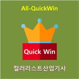 All-QuickWin U21 컬러리스트산업기사 자격증 공부 아이콘