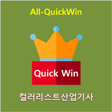 آیکون‌ All-QuickWin U21 컬러리스트산업기사 자격증 공부