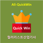 All-QuickWin U21 컬러리스트산업기사 자격증 공부 icône