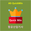 All-QuickWin U22 항공산업기사 자격증 공부