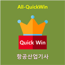 All-QuickWin U22 항공산업기사 자격증 공부 APK