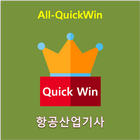 All-QuickWin U22 항공산업기사 자격증 공부-icoon