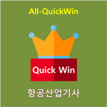All-QuickWin U22 항공산업기사 자격증 공부