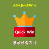 آیکون‌ All-QuickWin U22 항공산업기사 자격증 공부