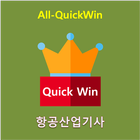 All-QuickWin U22 항공산업기사 자격증 공부 icône