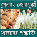 মুরগী পালন ও চিকিৎসা APK