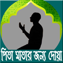 পিতা মাতার জন্য দোয়া-APK
