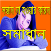 সন্তান না হওয়ার কারন ও সমাধান