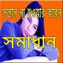 সন্তান না হওয়ার কারন ও সমাধান APK