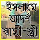 আদর্শ স্বামী-স্ত্রী-APK