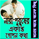 নারী-পুরুষের একান্ত গোপনীয় কথা APK